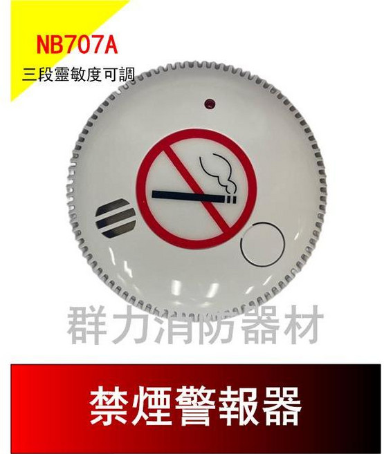 群力消防器材 獨立式 禁菸警報器 NB707 CE歐盟認證 附電池, 1個, NB707A(一般款)