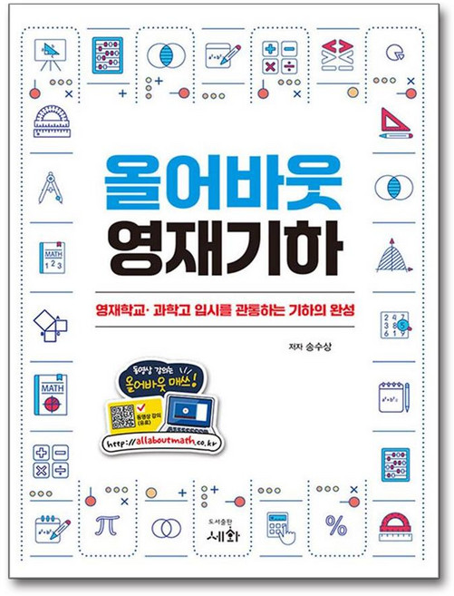 올어바웃 영재기하:영재학교·과학고 입시를 관통하는 기하의 완성