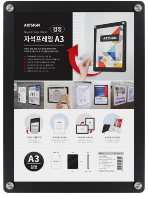 아트사인 자석프레임A3(검정) 3521, 1개