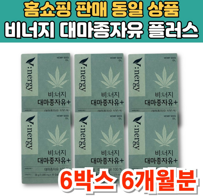 비너지 냉압착 대마종자유 플러스 헴프씨드 햄프시드 오일 대마씨종자유, 30정, 6박스