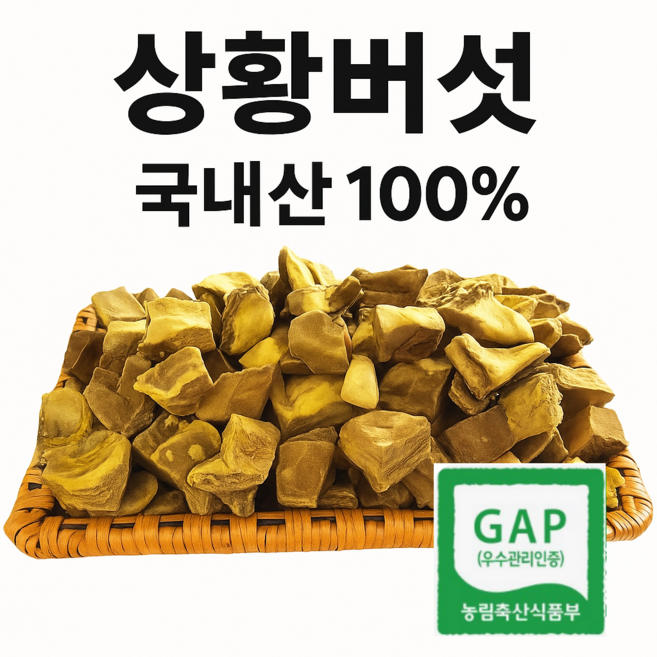 천생산 상황버섯 2년산 최상품. 직접재배. 우수 농산물 GAP 인증, 1박스, 50g