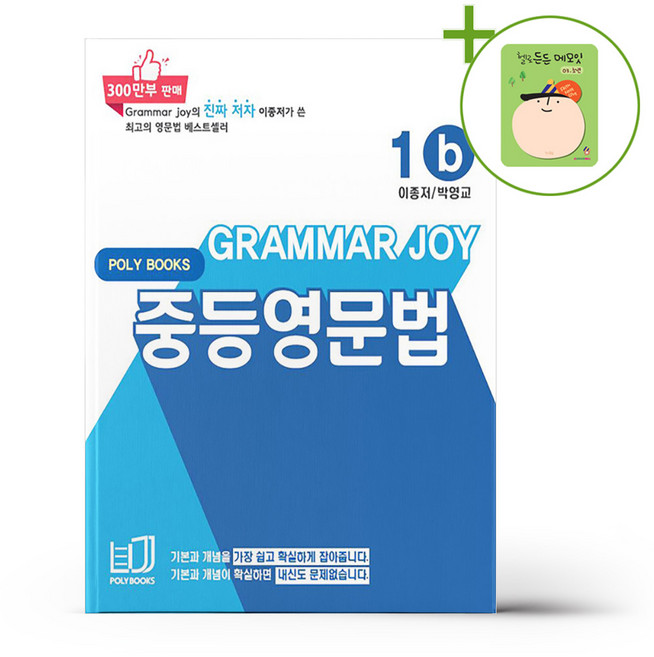 기본을 잡아주는 중등 영문법 Grammar Joy 1b (개정판) + (헬로든든 떡메모지 증정), 영어영역