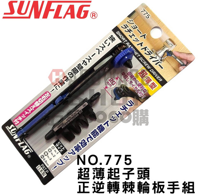 日本 SUNFLAG 新亀製作所 超薄 起子頭 棘輪 起子 NO.775 扳手 組, 1個