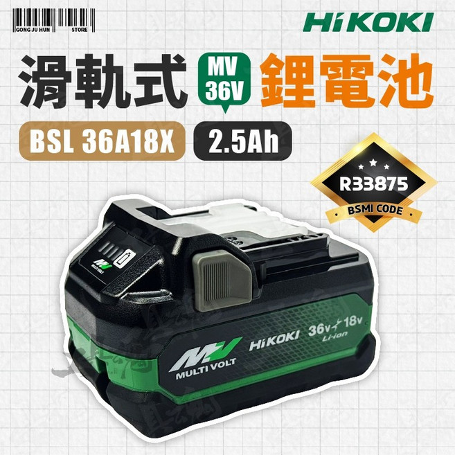 HiKOKI BSL36A18X 36V 2.5Ah 滑軌式鋰電池, 1個