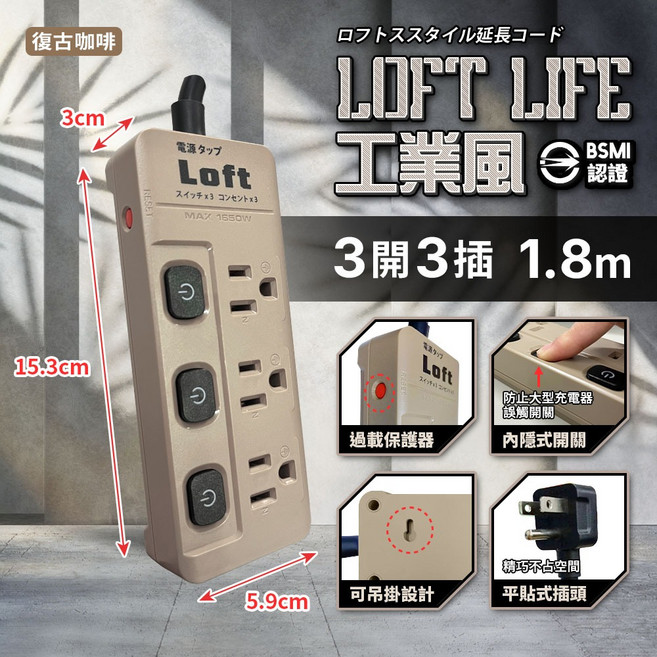 《附發票》Loft工業風 新安規延長線 3芯按壓式 復古風 過載自動斷電 獨立開關 BSMI驗證R51380, 1個, 復古咖啡-三開三插3芯過載保護-1.8m, 復古咖啡-三開三插3芯過載保護, 1.8m