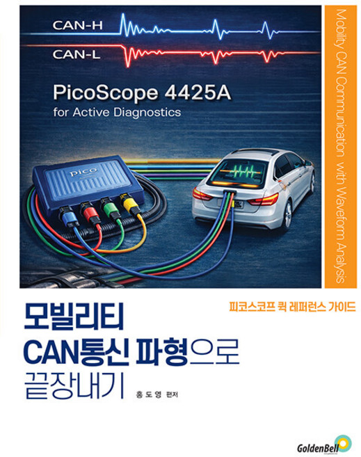 골든벨 모빌리티 CAN통신 파형으로 끝장내기 - 피코스코프 퀵 레퍼런스 가이드