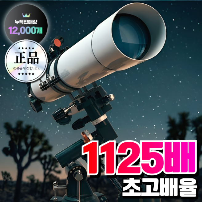 럭스전자 초고배율 천체망원경 입문 초보용 고성능 우주 천체관측 추천 학생, 1개, [1125배] 천체망원경 A세트