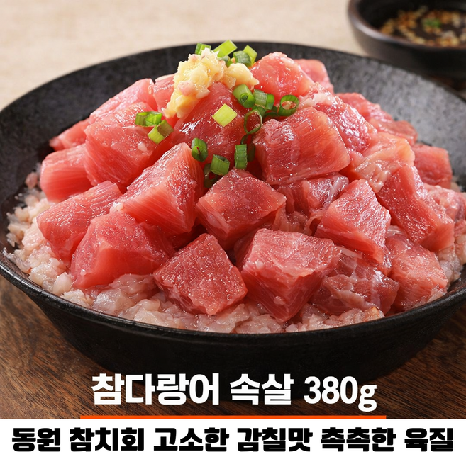 동원 참치회 참다랑어 속살 380g/ 집에서 즐기는 고급참치 고소한 감칠맛 촉촉한 육질 집들이용 가정용 홈파티용, 1개, 380g