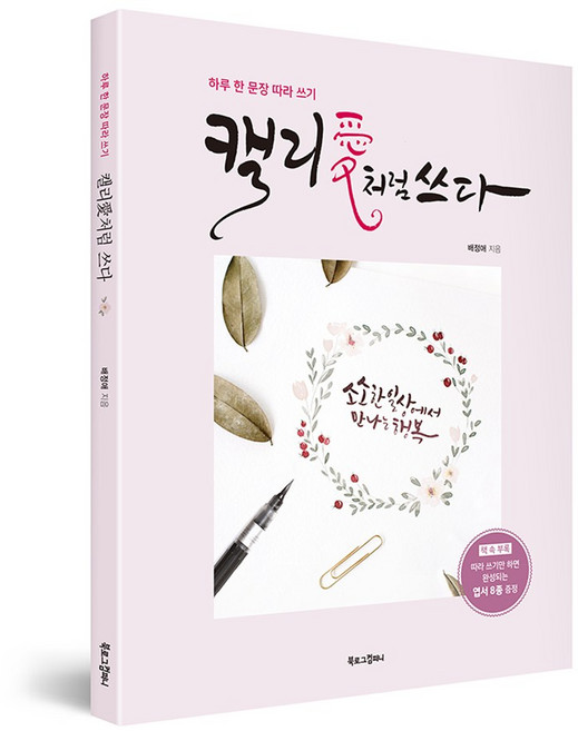 [북로그컴퍼니] 1일 1캘리 캘리애처럼 쓰다 손글씨 캘리그라피 따라쓰는 (엽서8종 부록) 초보자용 입문용 선물 캘리 독학 연습 워크북