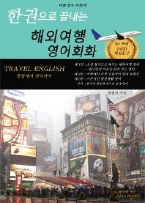 한 권으로 끝내는 해외여행 영어회화, 아시아북스