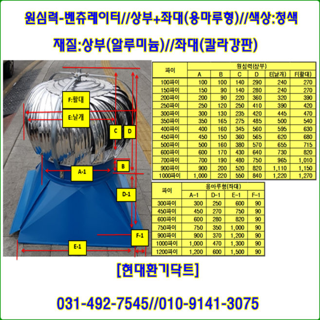 원심력벤츄레이터//무동력벤츄레이터//250파이~1000파이//상부+좌대포함(청색-용마루형), 1개