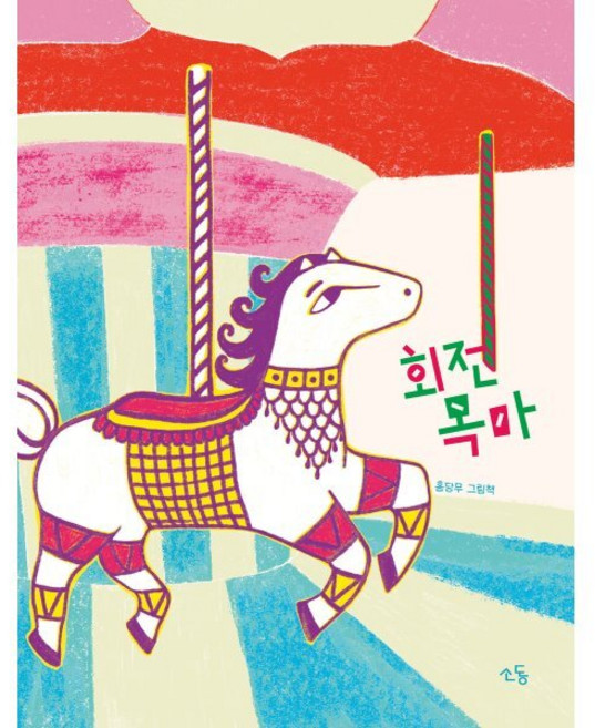 회전목마, 홍당무(저), 소동