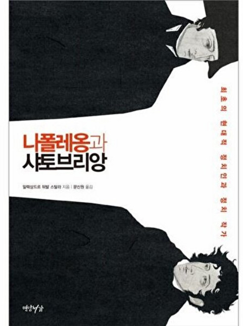 NSB9791160870329 새책-스테이책터 [나폴레옹과 샤토브리앙] -최초의 현대적 정치인과 정치 작가--연암서가-알렉상드르 뒤발 스탈라 지음 문신, 나폴레옹과 샤토브리앙