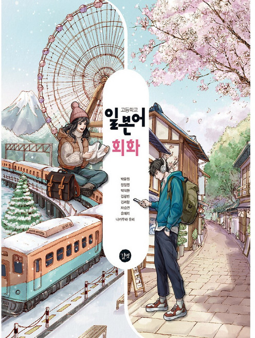 일본어 회화 길벗 박윤원 고등 교과서 2022개정