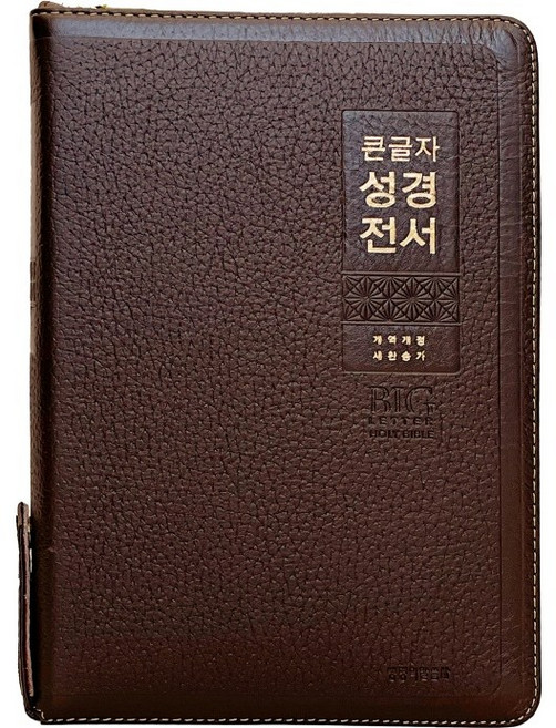 생명의말씀사 큰글자 성경전서 NKR82WBU 개역개정 특대 합본 지퍼 천연가죽 성경책, 1.다크브라운