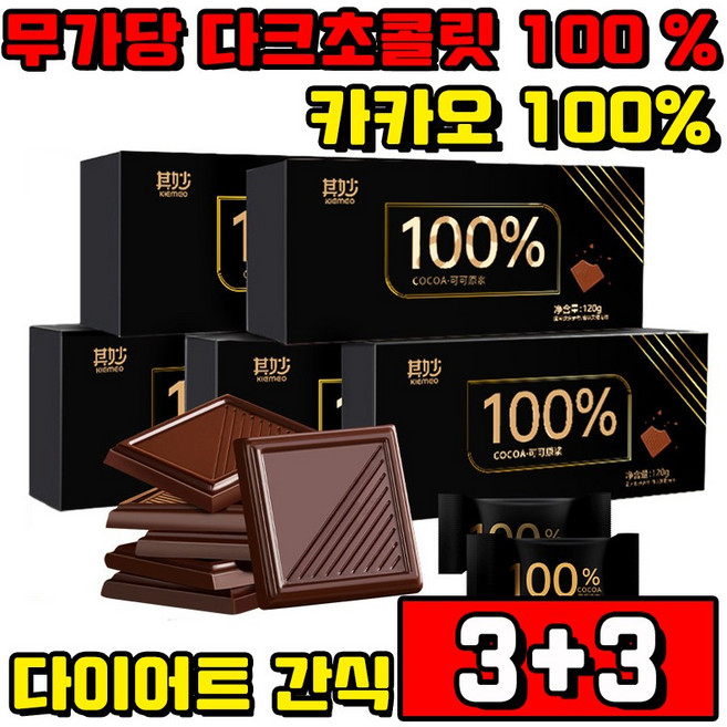 [다이어트 간식] 1/1+1/2+2 무가당 다크초콜릿 100 % 카카오 100% 저당 초콜릿 무설탕 사은품 랜덤 증정, 6박스, 100g