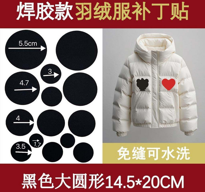 焊膠款羽絨服補丁貼 免縫可水洗, 黑色 1張大圓形, 第三代焊膠款 免縫丨可水洗, 1個