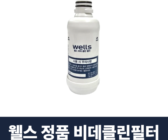 웰스 비데클린필터 교원웰스비데 정품필터, 1개
