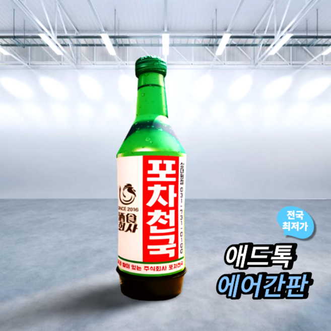 천갈이 / 애드톡 에어간판 2D소주병 풍선간판 천교체 50파이 60파이 2m부터 주문제작가능/국내생산, 1개, 50파이x2m(하부통포함높이) 천교체