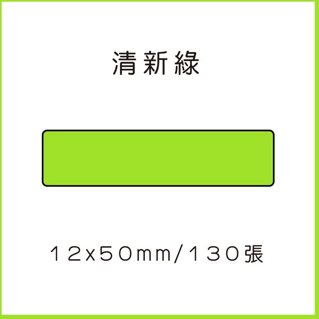 69元 捲 奈扣P21 精臣D11S 精臣B21S B1 精臣B3S 德佟P1 d11標籤紙 愛思b23, 1個, 清新綠12x50x130張 請備註條碼標籤機型號