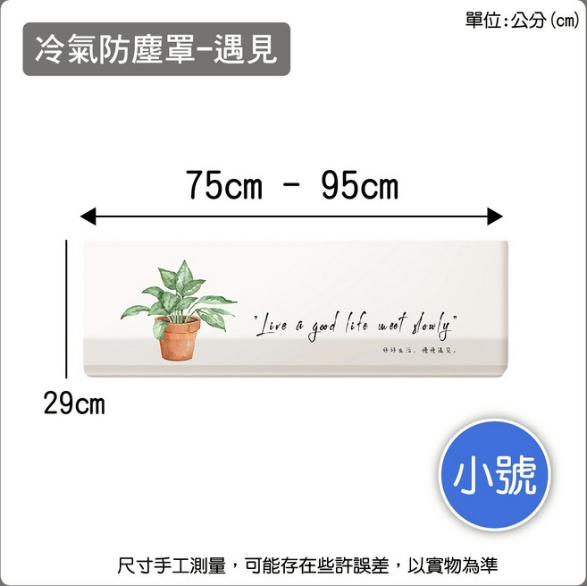 冷氣防塵套，通用型彈性伸縮冷氣罩, 遇見-小號 (適用75-95cm)