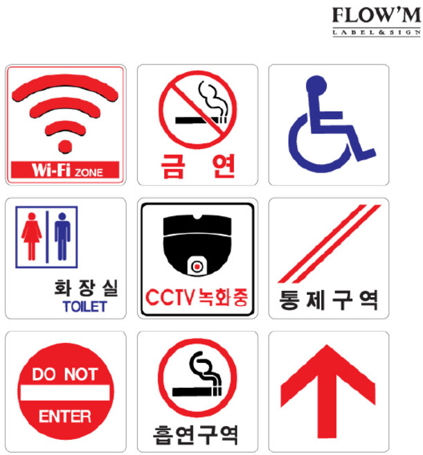 플로엠 아크릴 표지판 F2512 불조심 (100x100mm)