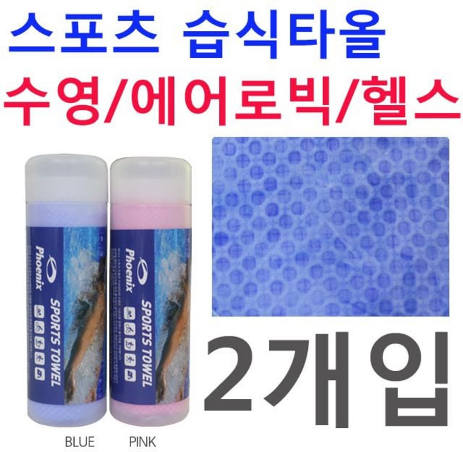 나나B 운동시 땀을 빠르게 흡수하는 습식타올 X 2개입 coc+5546nu, 피닉스 스포츠 습식타올 블루
