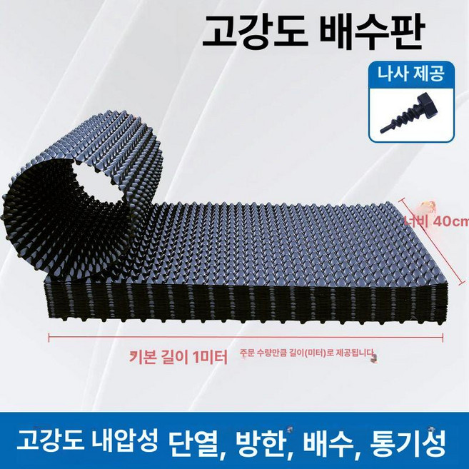 드레인보드 조경 부직포 텃밭 깔판 화단, 국표 신소재 40cm 1m+나사 3개, 1개
