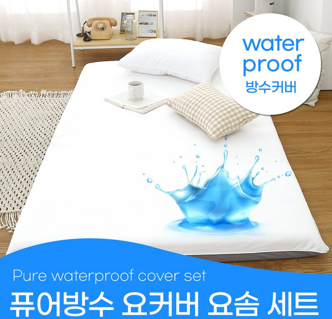 퓨어 방수 요커버+허브요솜 세트 싱글(S) 쾌적한 동물친화 생활방수 거실 바닥 침실