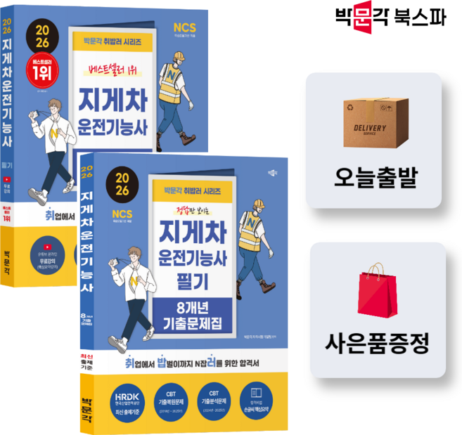 [박문각 북스파] 2026 박문각 취밥러 지게차운전기능사 필기 기본서 + 8개년 기출문제집 세트 (전 2권)