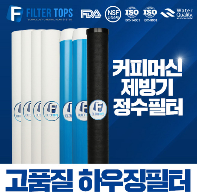 필터탑스 20인치 3단 하우징필터 전체 1년 2년 관리세트 산업용 대용량 정수 필터, 03_20인치 3단 2년관리세트(4+2+1=7), 1개