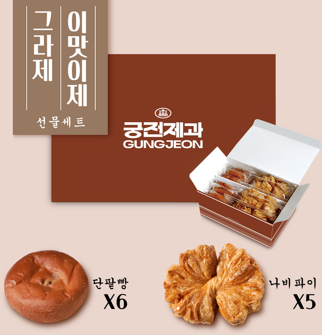 전국 5대 빵집 광주 궁전제과 단팥빵 6개 나비파이 5개 그라제 선물 세트, 100g