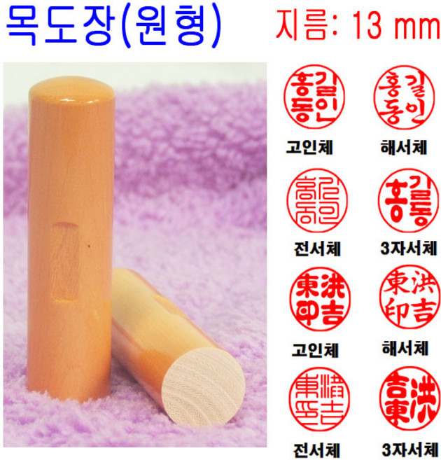 목도장 13mm 도장 인감도장 목환봉 막도장 (원형), 1개