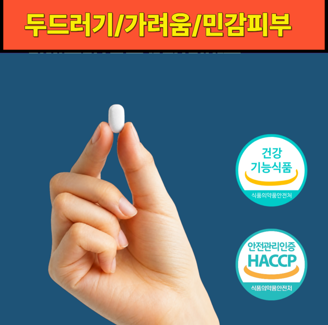 만성 두드러기 알레르기 민감한피부면역 가려움 비타민D 영양제, 1개, 90정