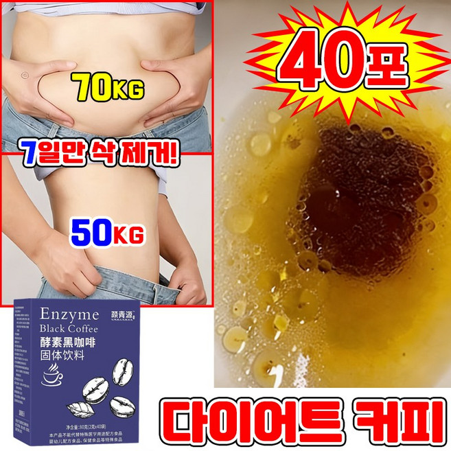 다이어트 카페 뱃살 다이어트 커피 보조제 내장 지방 감소 팔뚝살 제거 식품 음료 살빠지는 블랙 커피 믹스 스틱 저칼로리 40포 닝운시상, 1개, 40회분