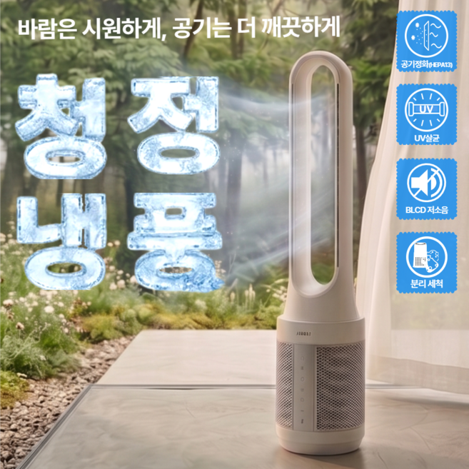 [한경희] 공기청정 BLDC 날개없는 리모컨 선풍기 세척가능 UV살균 가정용 업소용, NF5000(시폰화이트)