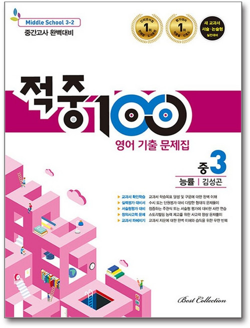 적중 100 영어 기출문제집 2학기 중간고사 중3 능률 김성곤 (2026년용), 영어영역, 중등3학년