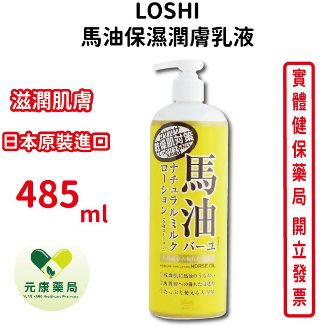 LOSHI 馬油保濕潤膚乳液 滋潤肌膚 日本原裝進口, 1個