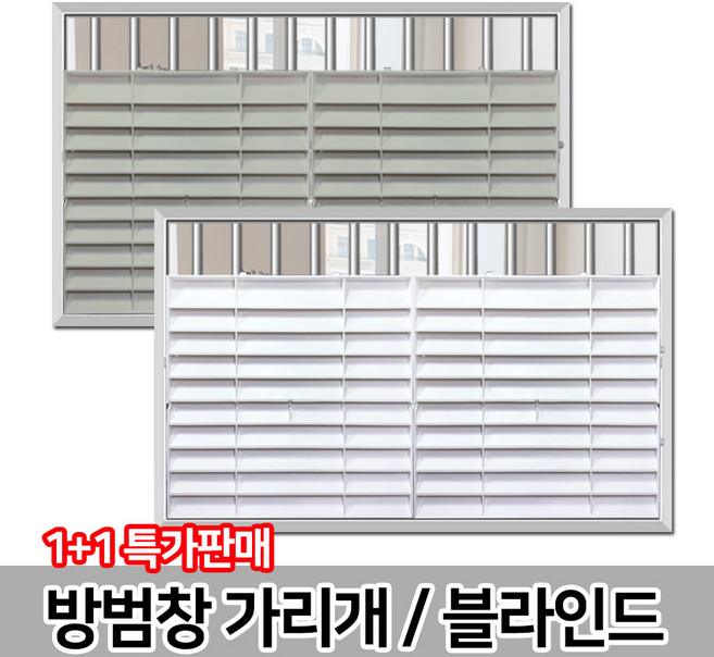방범창 블라인드 / 창문가리개 햇빛차단 통풍 블라인드 가림막, 02_방범창블라인드(1+1)_그레이, 1개