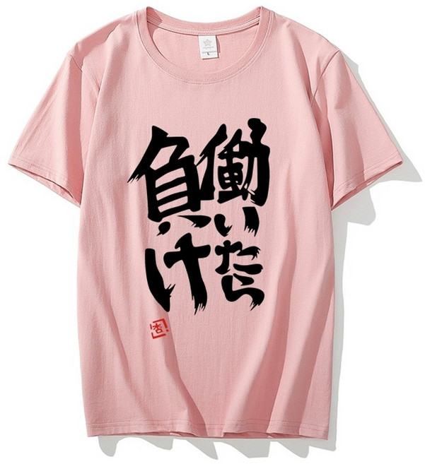 일녀부정티 안즈티셔츠 지뢰계 반팔티 티셔츠 양지뢰 일하면진다 커플티 양산형 패션 옷 일본 글씨 후비타안즈