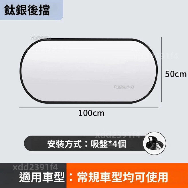 三菱汽車專用 汽車前擋遮陽板 鐳射遮陽板, 1個, 【後窗遮陽板】通用,德國黑膠原廠前檔遮陽擋
