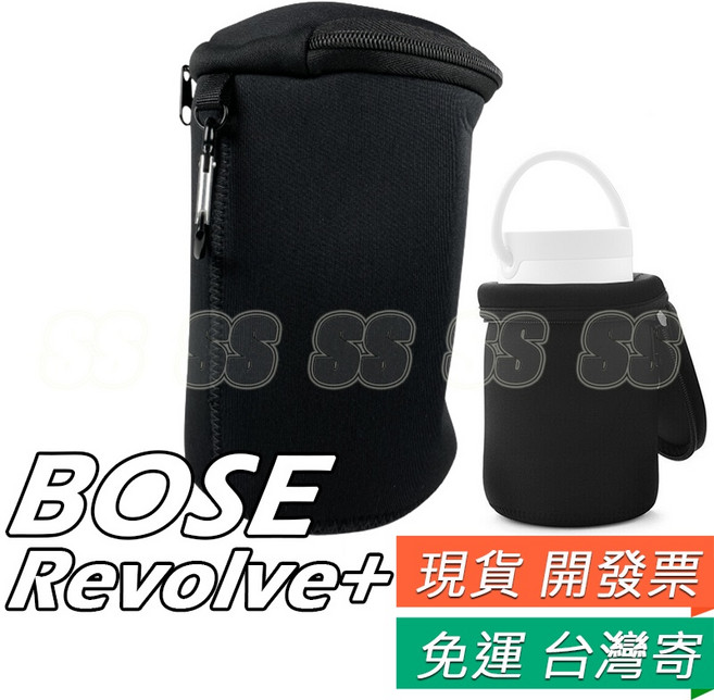 BOSE SoundLink Revolve 收納袋 藍牙喇叭專用 旅行攜帶拉鍊軟包, SoundLink Revolve+,軟包