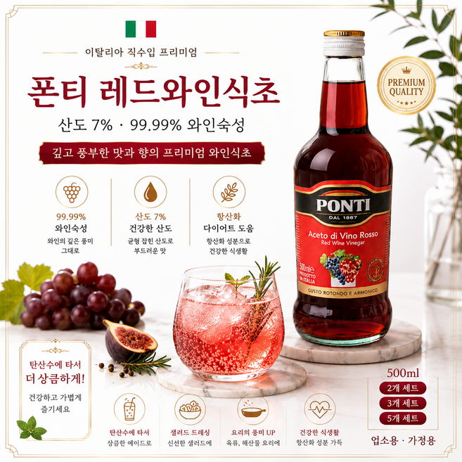 폰티 레드와인식초 500ml 2개 3개 5개/ 이탈리아 직수입 99.99% 와인숙성 레드와인식초 건강한 하루습관 요리용 가정용 업소용, 5개