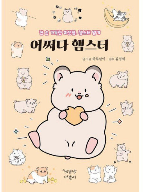 어쩌다 햄스터:한 손 가득한 따뜻함 햄스터 일기, 책공장더불어, 하루살이 글그림/김정희 감수