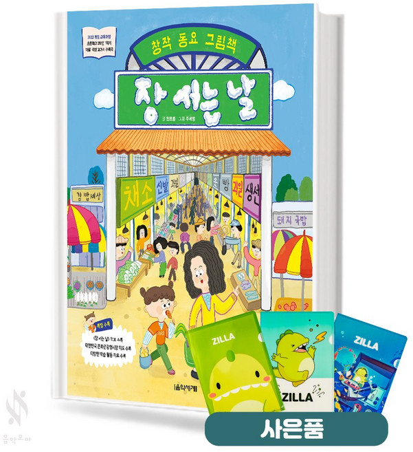 창작동요 그림책 장서는날 기초 악보 교재 책 음악세계 질라사은품