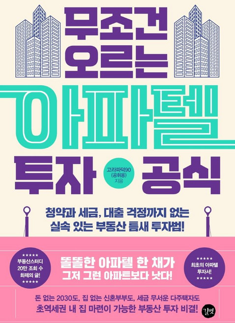 무조건 오르는 아파텔 투자 공식:청약과 세금 대출 걱정까지 없는 실속 있는 부동산 틈새 투자법!, 고라파덕90(공휘용) 저, 길벗