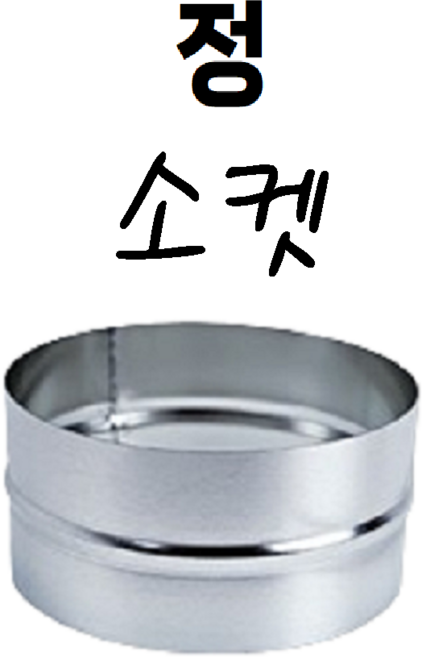 닥트부속 덕트자재 / 스파이럴 엘보 티 레듀샤 소켓 후렉시블 자바라 닥트호스 배관, 1개