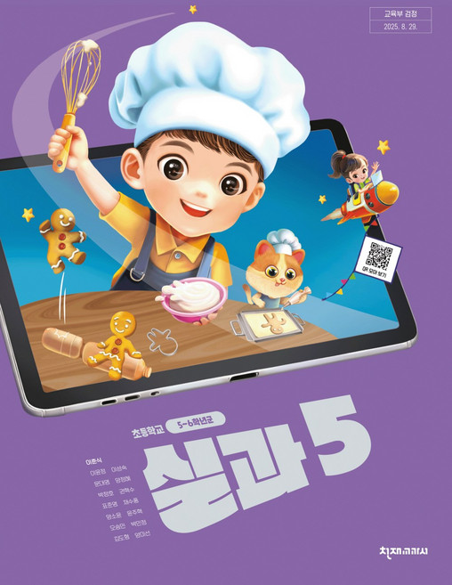 초등학교 실과 5 천재교과서 이춘식 교과서 초5학년 22개정 2026, 초등5학년