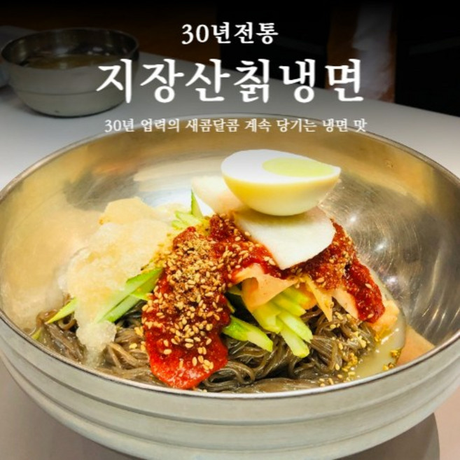 [30년전통맛집] 지장산 칡냉면 (4인분 비냉2인/물냉2인), 1개