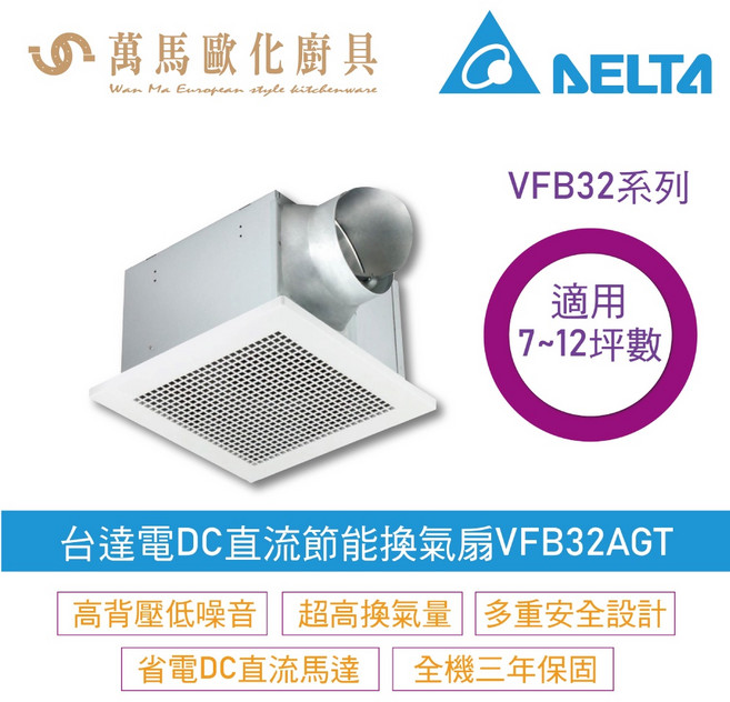 台達電子 直流換氣扇 VFB32AGT 超省電靜音 高速大風量 9坪適用
